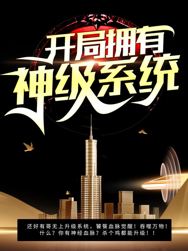 柳席陈逍小说叫什么（开局拥有神级系统免费阅读）