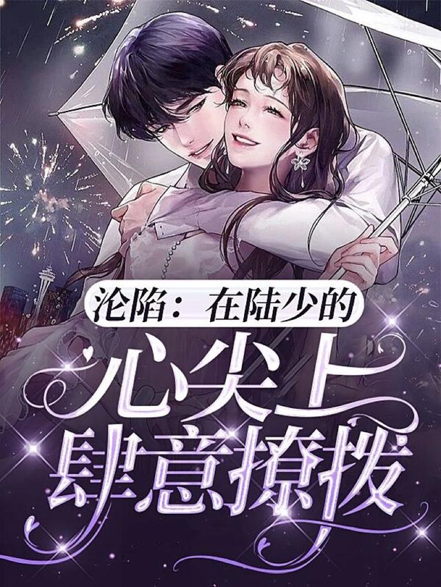 小说《沦陷：在陆少的心尖上肆意撩拨》全文阅读-经典文学