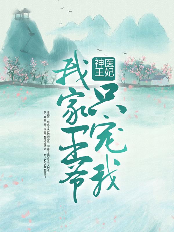 神医王妃：我家王爷只宠我小说完整版全文免费阅读