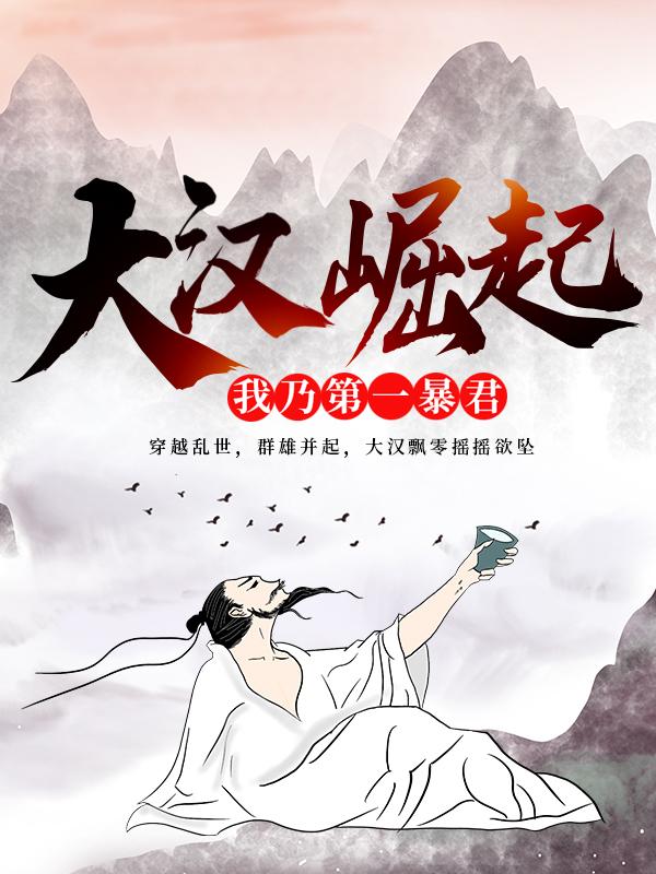 小说《大汉崛起：我乃第一暴君》全文免费阅读