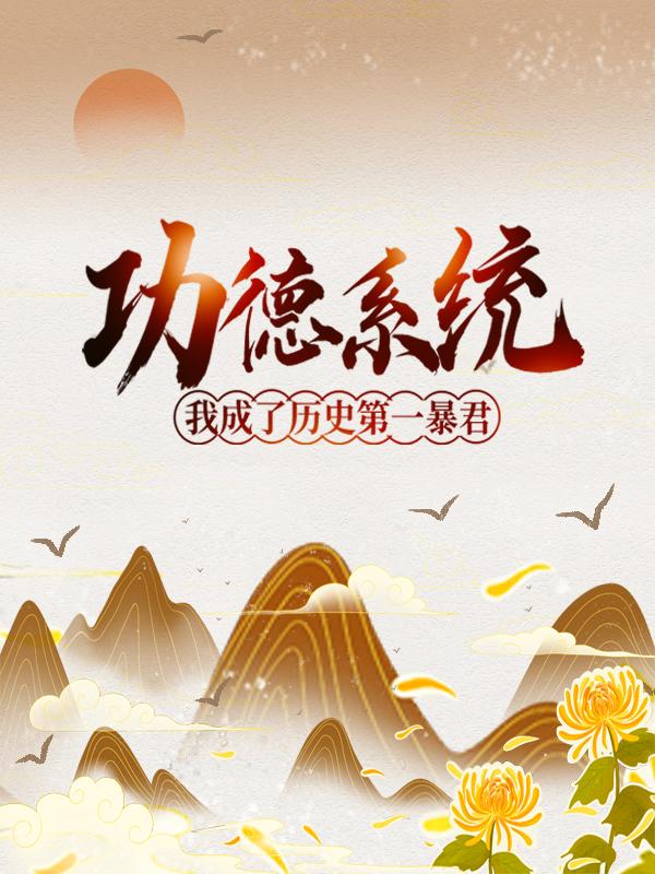 封神：我是殷商紂王