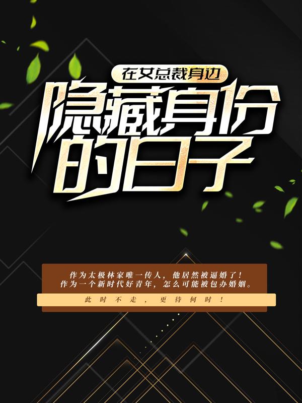 在女总裁身边隐藏身份的日子免费阅读，在女总裁身边隐藏身份的日子章节目录