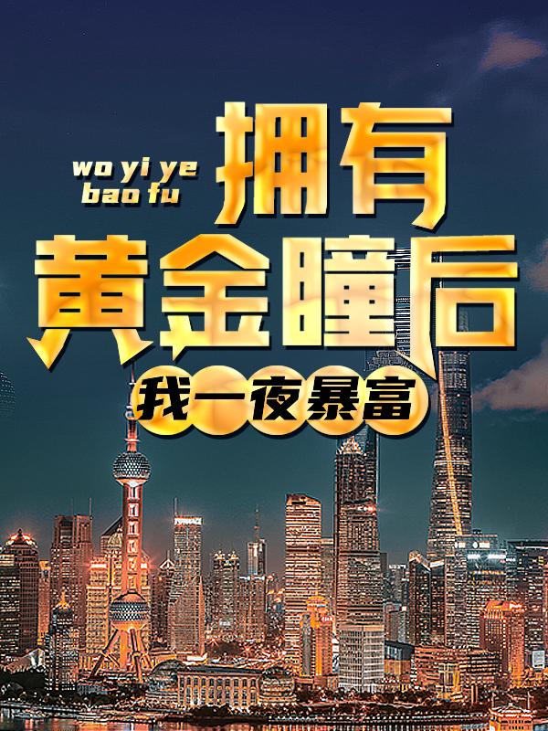 拥有黄金瞳后，我一夜暴富小说，拥有黄金瞳后，我一夜暴富全文在线阅读