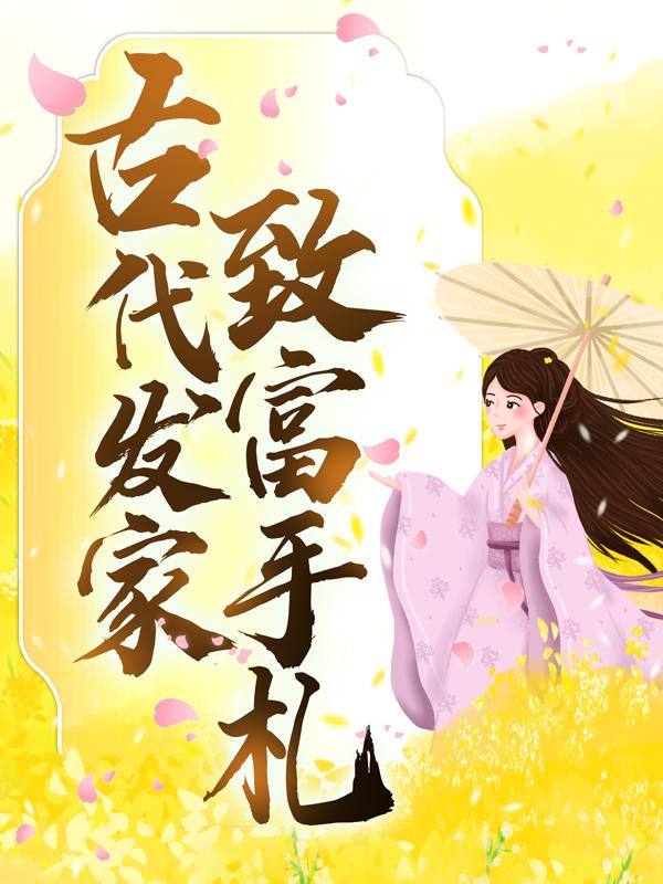 古代发家致富手札小说，古代发家致富手札全文在线阅读