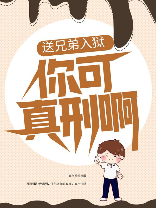 已完结小说《送兄弟入狱：你可真刑啊》全章节在线阅读