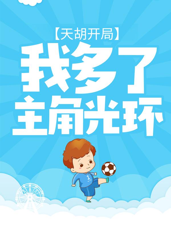 求天胡开局：我多了主角光环小说免费资源-经典文学