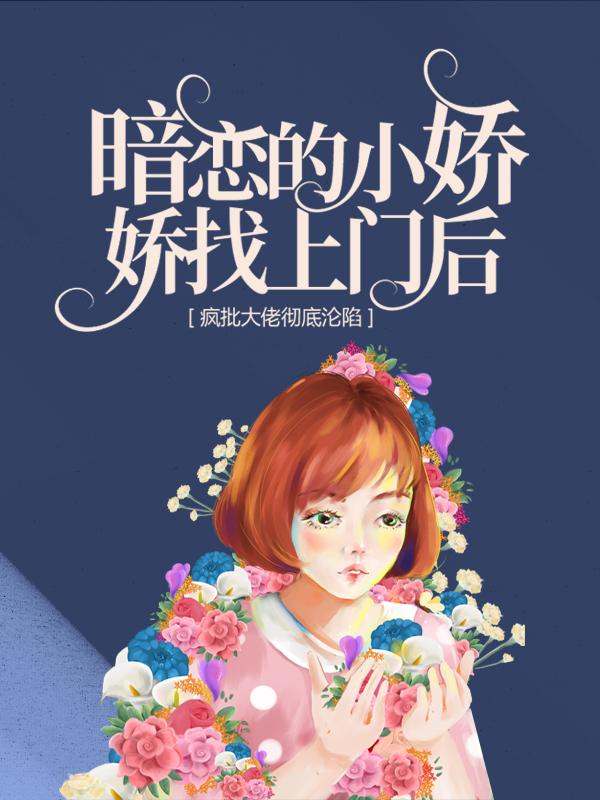 《暗恋的小娇娇找上门后，疯批大佬彻底沦陷》全集免费在线阅读（陆屿苏医生苏宛）-有文学