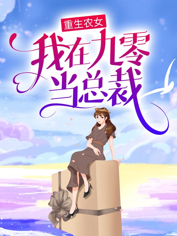 主角赵明禹杨晓桐小说重生农女：我在九零当总裁免费阅读