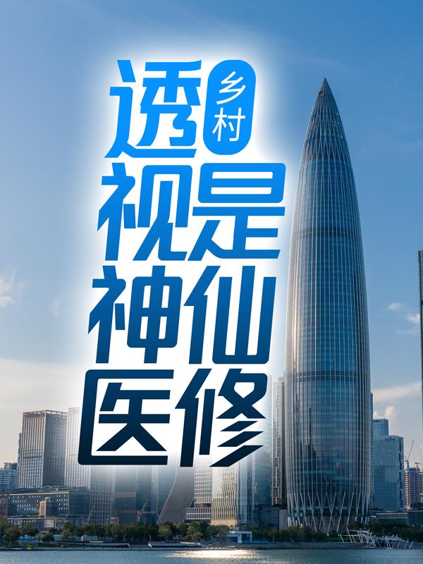 乡村：透视神医是仙修豹哥李凡小说在线章节目录阅读最新章节