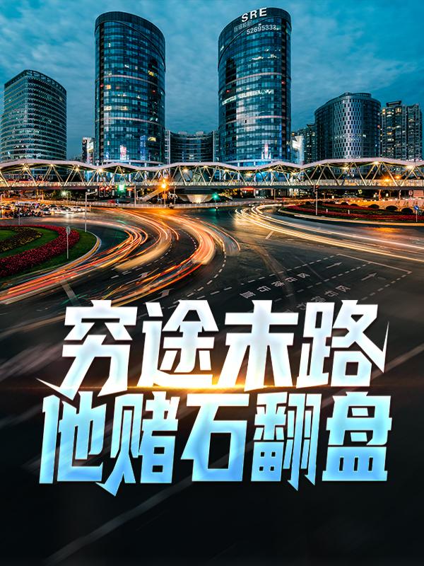 完整版《穷途末路，他赌石翻盘》章节目录在线阅读-经典文学