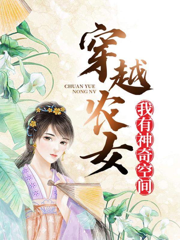 主角秋氏赵媚李二牛小说完整版在线阅读，穿越农女:我有神奇空间免费看