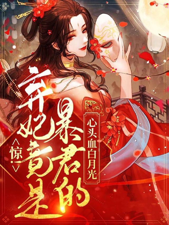 完整版《惊！弃妃竟是暴君的心头血白月光》在线免费阅读