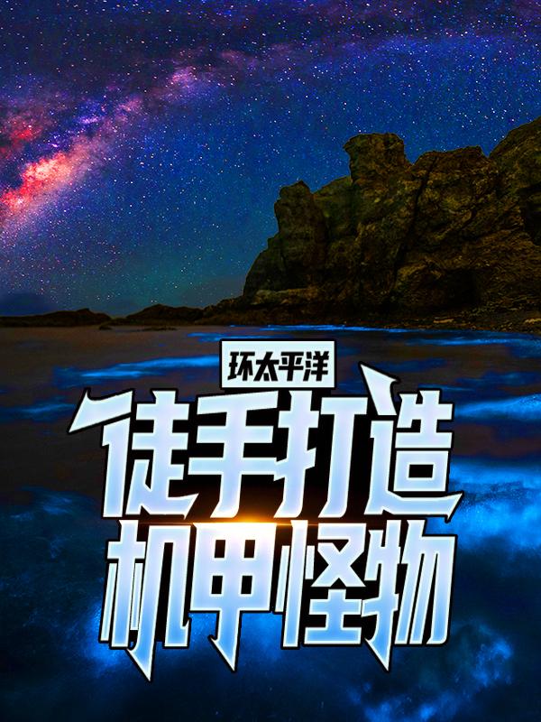 环太平洋：徒手打造机甲怪物小说免费资源，环太平洋：徒手打造机甲怪物在线阅读