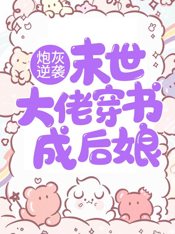 炮灰逆袭：末世大佬穿书成后娘全章节免费在线阅读，沐小暖捕快完结版