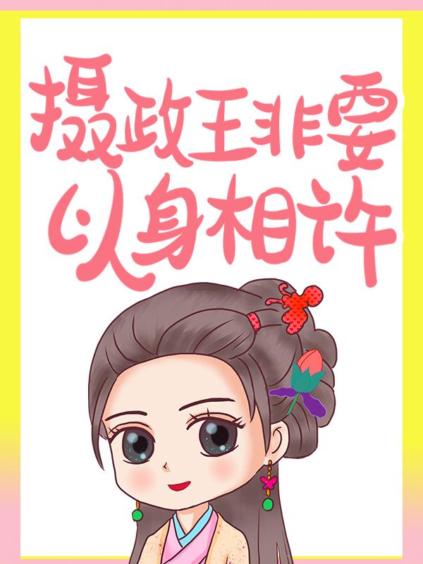 退婚后，摄政王非要以身相许最新章节，退婚后，摄政王非要以身相许免费阅读-经典文学