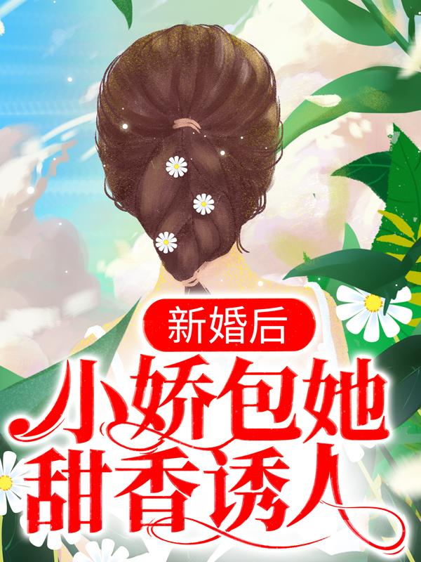 新婚后，小娇包她甜香诱人苏甜甜傅御霄，新婚后，小娇包她甜香诱人最新章节