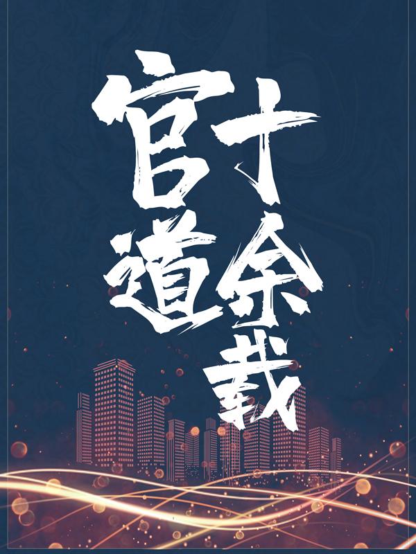 主角叫萧何陆春晖小说官道十余载全文免费阅读