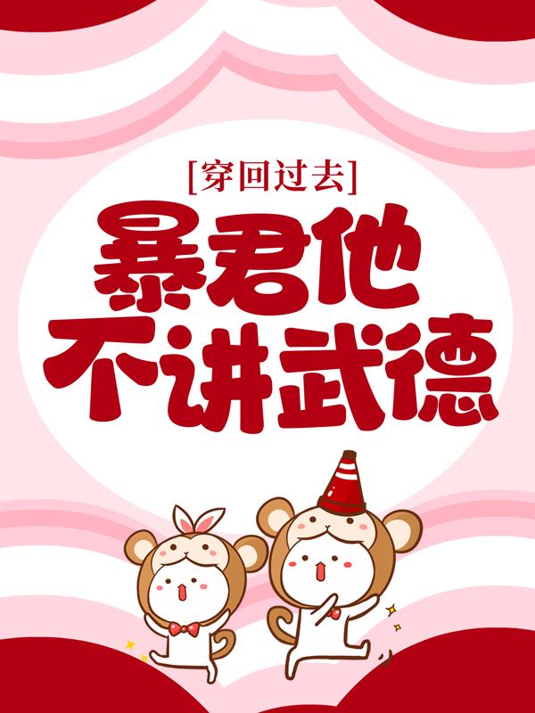 沈括沈子小说在线全文免费阅读（穿回过去：暴君他不讲武德无弹窗无删减）