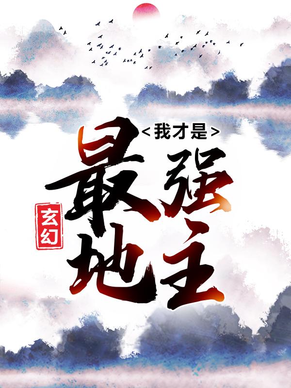 《玄幻：我才是最强地主》小说全文在线试读，《玄幻：我才是最强地主》最新章节目录