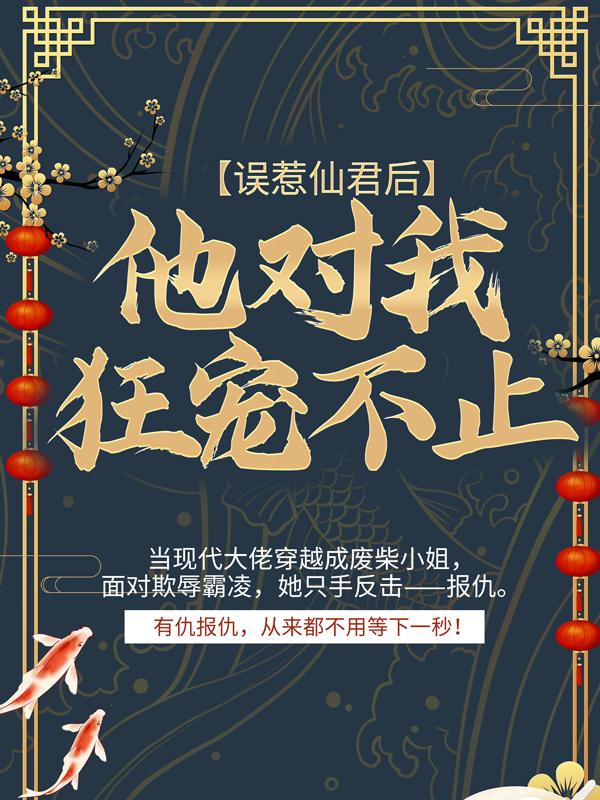 小说《误惹仙君后，他对我狂宠不止》在线全文阅读