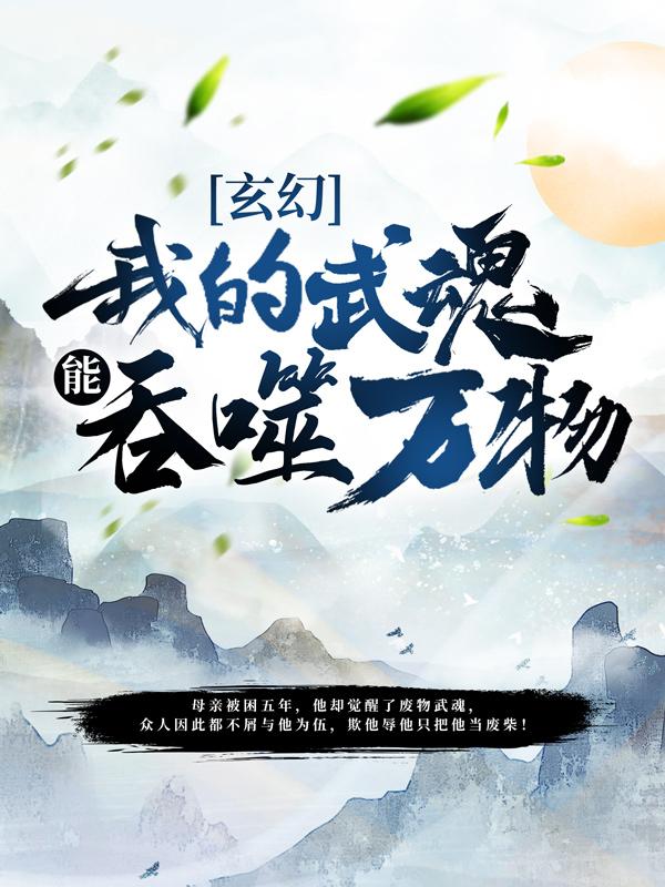 上官蓉周刑秦广小说叫什么（玄幻：我的武魂能吞噬万物免费阅读）