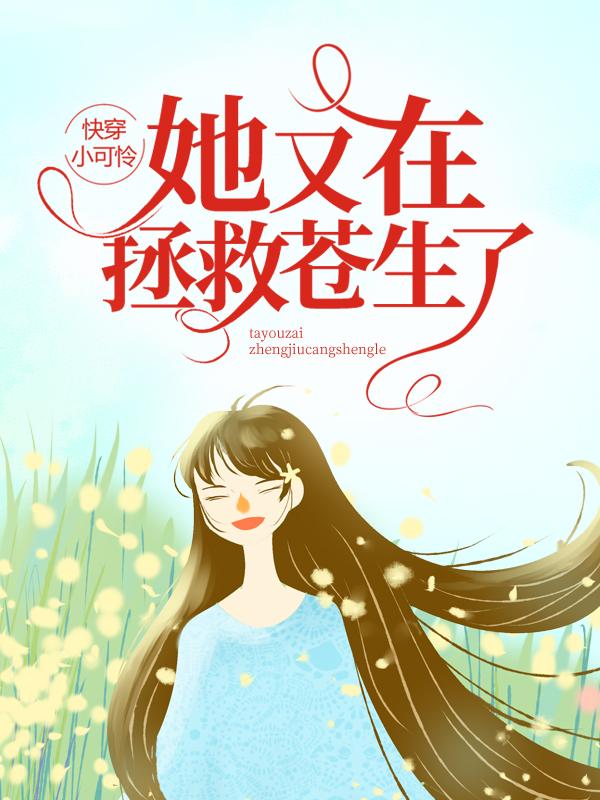 《快穿小可怜她又在拯救苍生了》小说章节列表免费试读，叶父叶母叶哓哓小说在线阅读-优文网