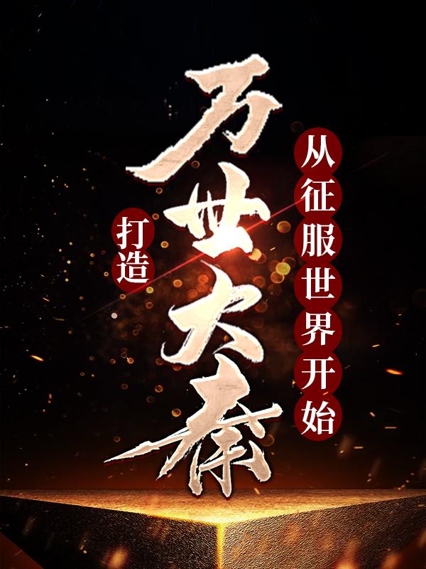 嬴羽小说《打造万世大秦，从征服世界开始》免费阅读