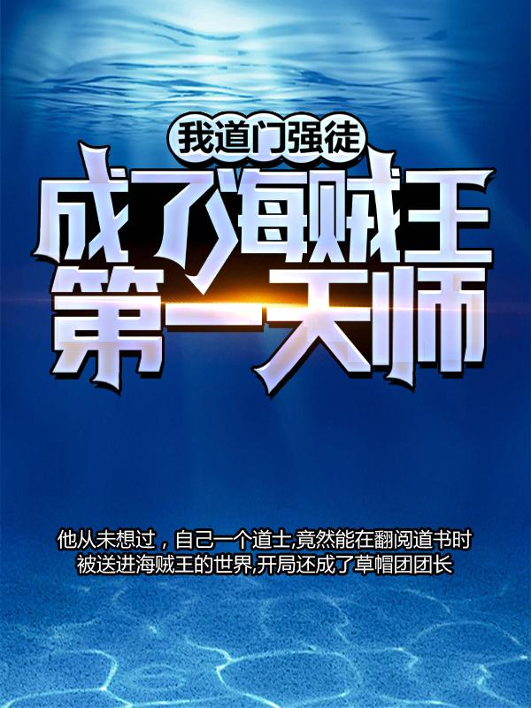 完整版《我，道门强徒，成了海贼王第一天师》在线免费阅读-优文网