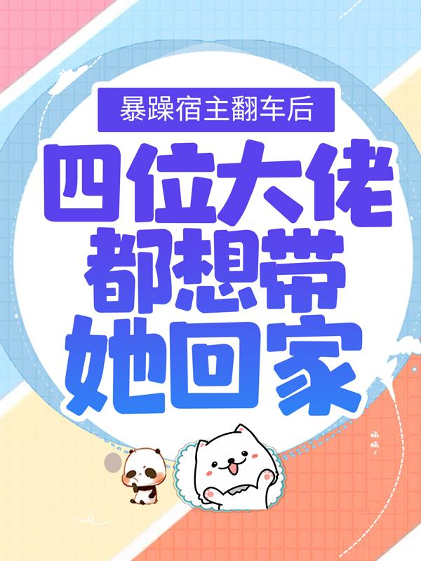 主角叫苏矜南苏鹿小说暴躁宿主翻车后，四位大佬都想带她回家全文免费阅读-优文网
