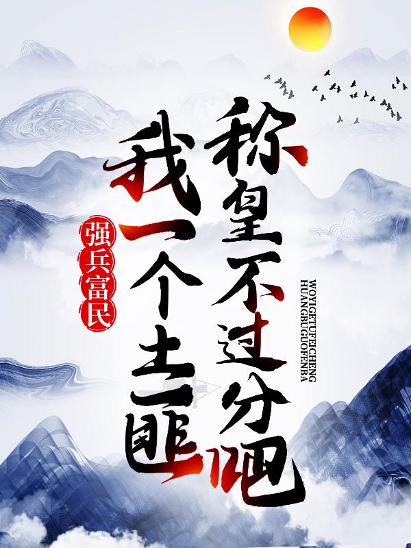 小说《强兵富民：我一个土匪称皇不过分吧！》全文免费阅读