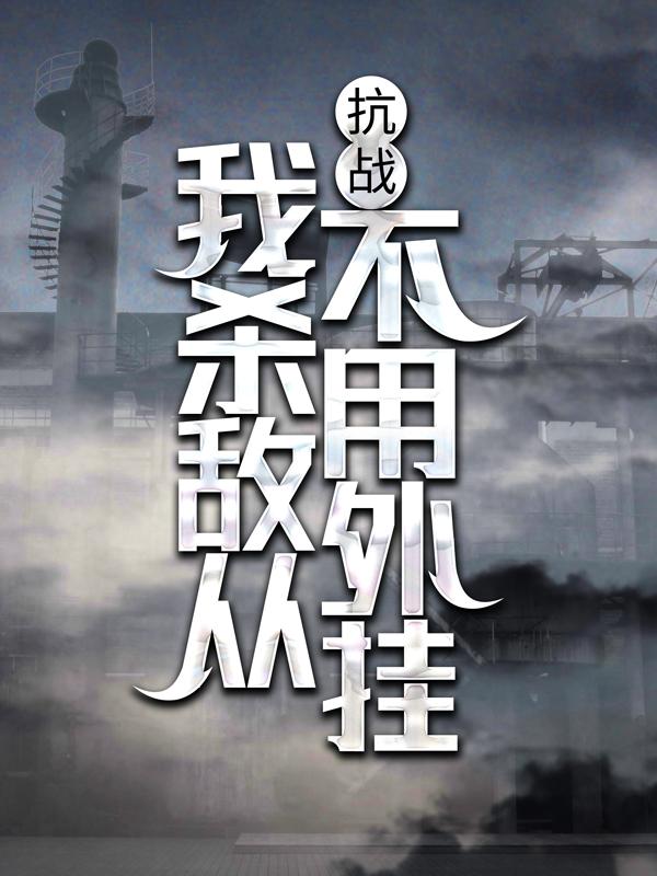 抗战：我杀敌从不用外挂老九乔以诚杨华，抗战：我杀敌从不用外挂在线无弹窗阅读