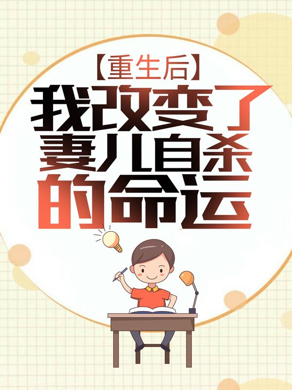 小说《重生后，我改变了妻儿自杀的命运》在线全文阅读