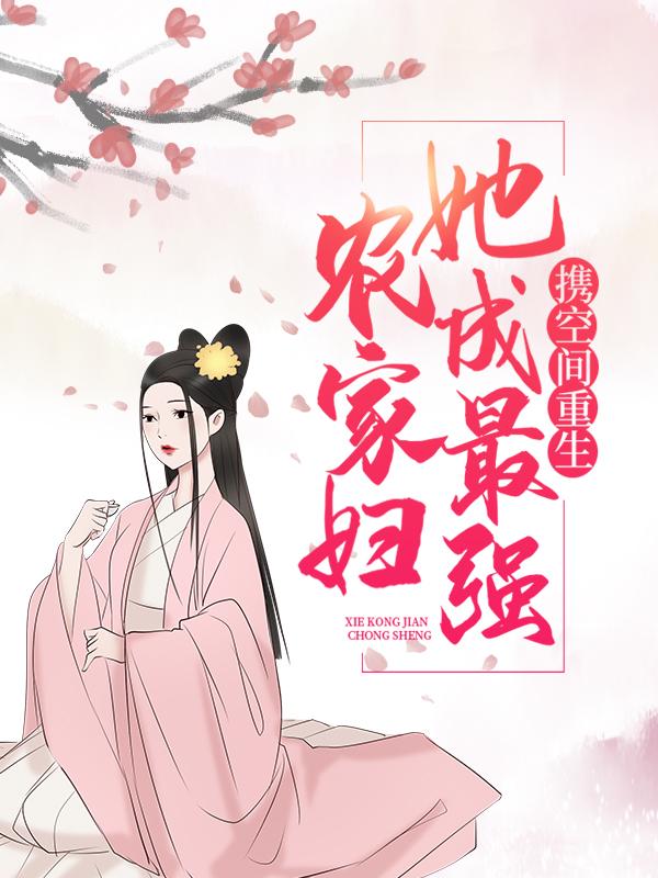 完整版《携空间重生，她成最强农家妇》小说免费阅读