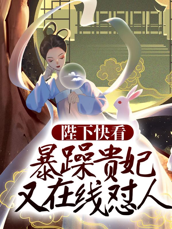 《陛下快看，暴躁贵妃又在线怼人！》小说章节列表免费试读，郁璟丽将领小说在线阅读-经典文学