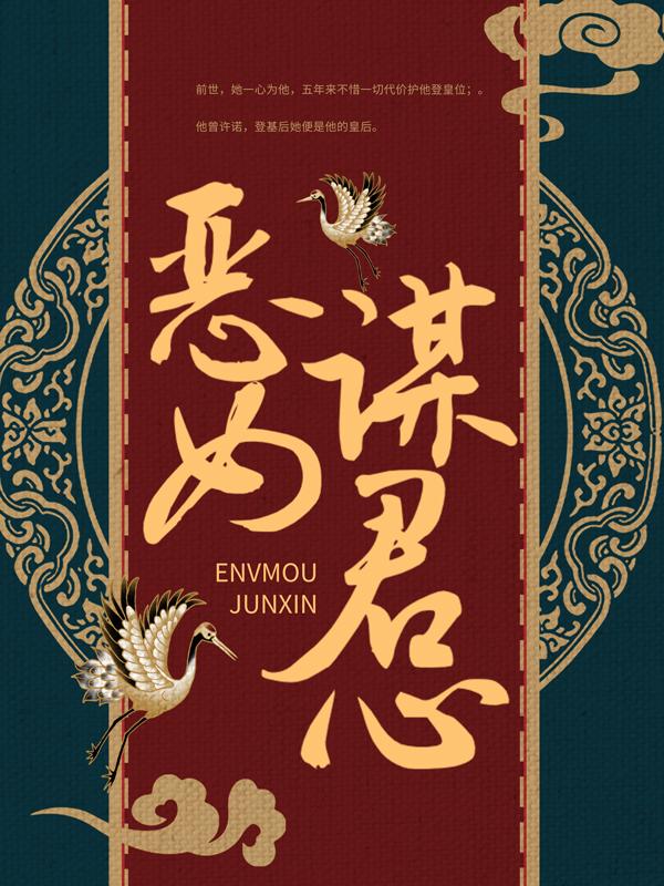 完整版《恶女谋君心》全文阅读