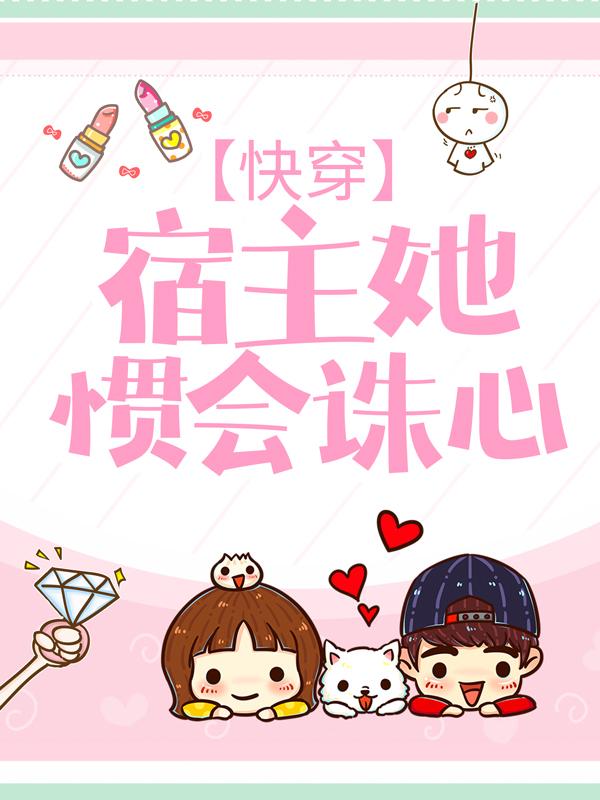 快穿：宿主她惯会诛心小说完整版全文免费阅读