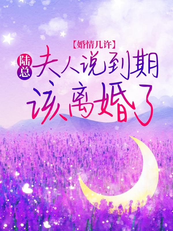 《婚情几许：陆总，夫人说到期该离婚了》小说主角姜瓷陆禹东全文章节免费在线阅读