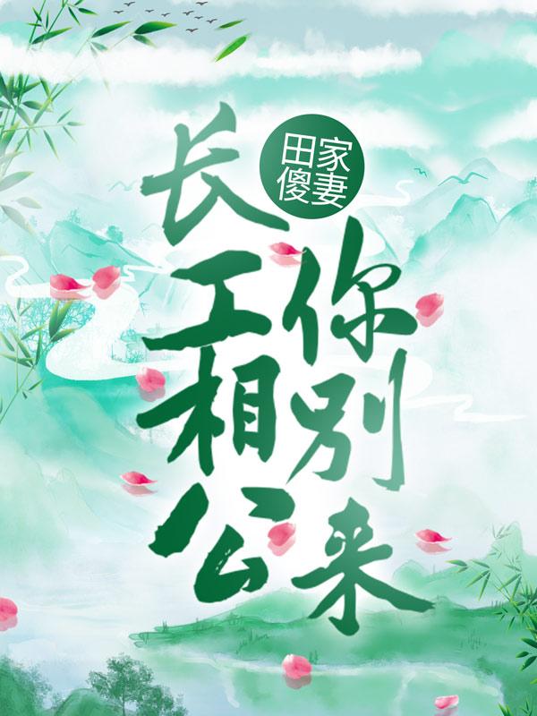 田家傻妻：长工相公你别来免费阅读，田家傻妻：长工相公你别来刘大成田小满