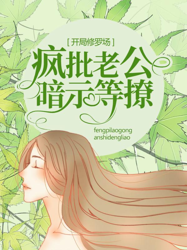 小说《开局修罗场，疯批老公暗示等撩》全文免费阅读