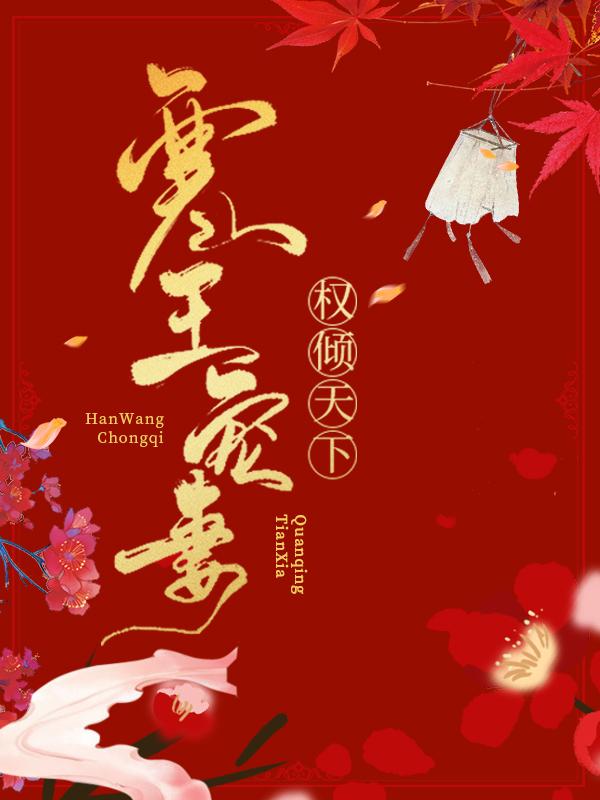 寒王宠妻，权倾天下夜龙霆小桃聂萱语小说在线章节目录阅读最新章节-优文网