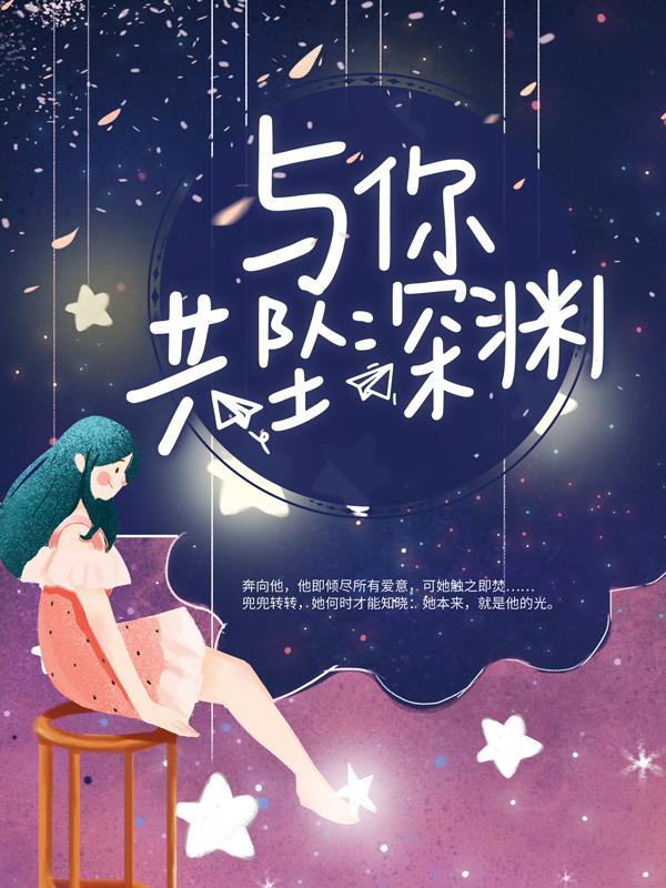 与你共坠深渊小说阅读，与你共坠深渊完整版-够力荐小说推荐网