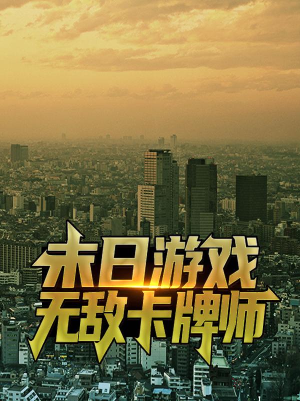 主人公朱大飞泠珑李毅姬娜小说末日游戏：无敌卡牌师在线全文阅读