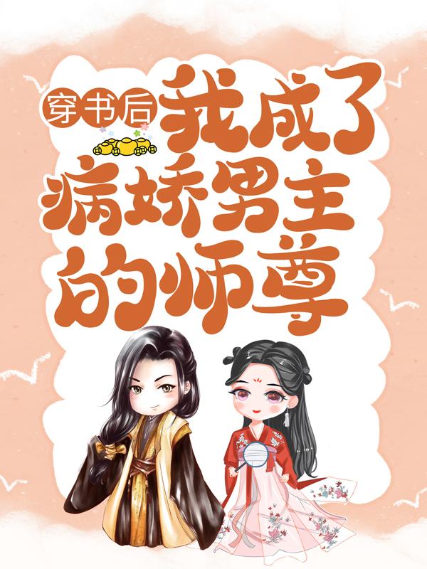 穿书后，我成了病娇男主的师尊颜姝_姑娘横着走小说