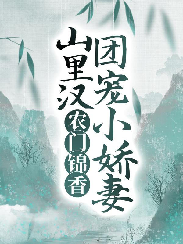农门锦香：山里汉团宠小娇妻张云笙刘小禾，农门锦香：山里汉团宠小娇妻最新章节-优文网