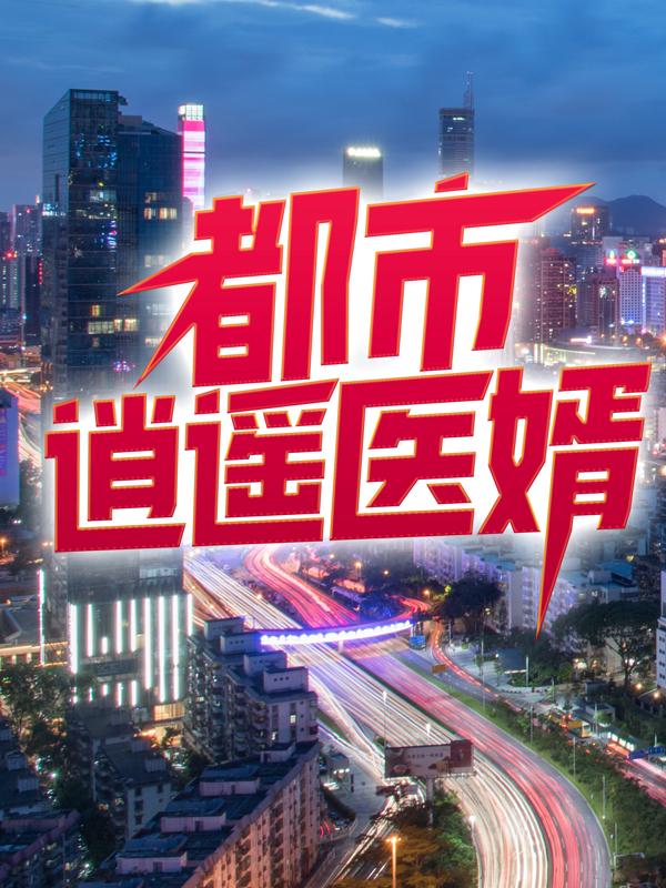 都市逍遥医婿免费阅读，都市逍遥医婿章节目录
