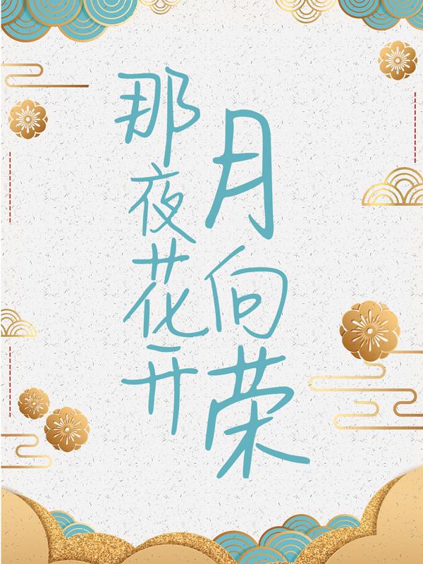 《那夜花开月向荣》全集免费在线阅读（郁时渺容既）