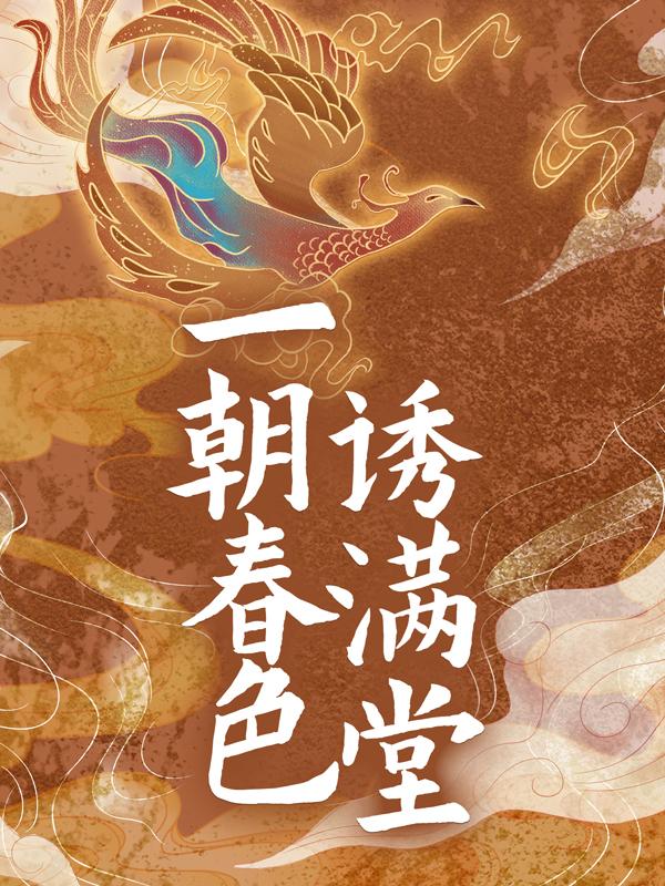 一朝春色诱满堂孙骞孙大人小说在线全文免费阅读-优文网