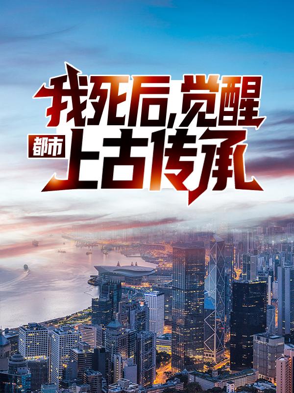 都市：我死后，觉醒上古传承免费阅读，都市：我死后，觉醒上古传承陈阳林婉秋