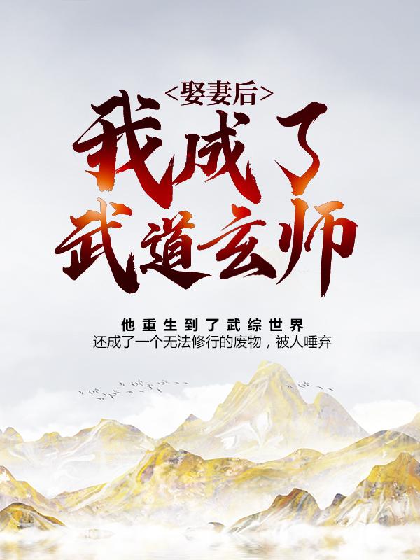 《娶妻后，我成了武道玄师》全集免费在线阅读（慕容复王语嫣）
