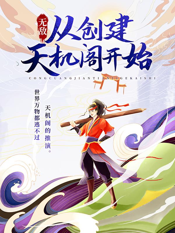 无敌：从创建天机阁开始小说，无敌：从创建天机阁开始诸葛朱元金韩笑影